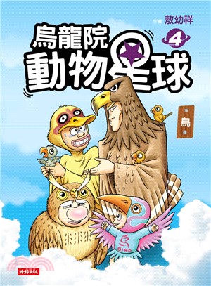 烏龍院動物星球04：鳥 | 拾書所