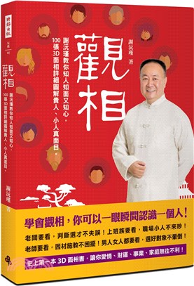 觀相 :謝沅瑾教你知人知面又知心,100張3D面相詳細圖...