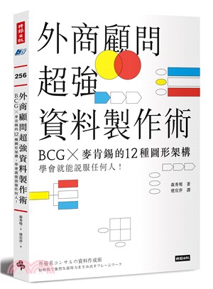 外商顧問超強資料製作術：BCG╳麥肯錫的12種圖形架構，學會就能說服任何人！ | 拾書所