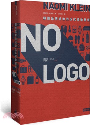 NO LOGO：顛覆品牌統治的反抗運動聖經（15週年典藏紀念版） | 拾書所