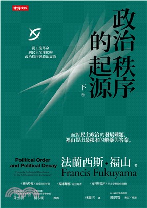 政治秩序的起源.下卷,從工業革命到民主全球化的政治秩序與政治衰敗 /