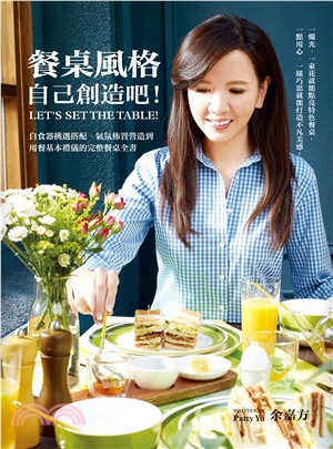 餐桌風格，自己創造吧！：自食器挑選搭配、氣氛佈置營造到用餐基本禮儀的完整餐桌全書