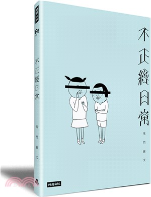 不正經日常：鬼門圖文全新未公開首部創作 | 拾書所