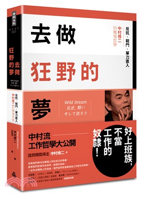 去做狂野的夢 :反抗、戰鬥、單刀直入 中村修二的職場哲學 /