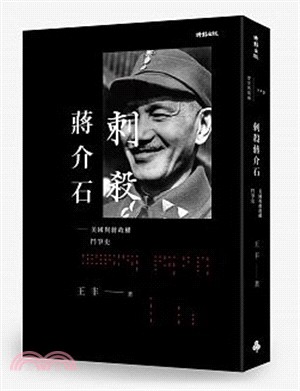 刺殺蔣介石：美國與蔣政權鬥爭史