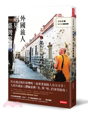 外國旅人遇見臺灣驚豔 | 拾書所