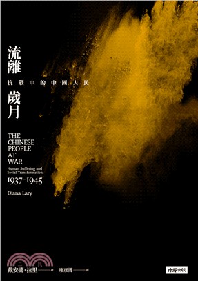 流離歲月 :抗戰中的中國人民 /