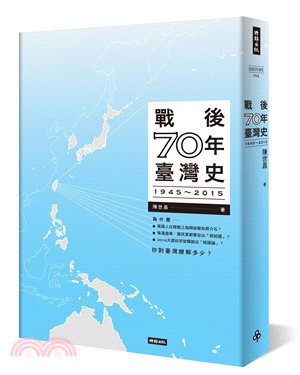 戰後70年臺灣史 | 拾書所