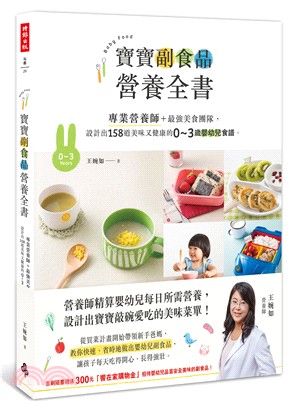 寶寶副食品營養全書：專業營養師＋最強美食團隊，設計出158道美味又健康的0～3歲嬰幼兒食譜。 | 拾書所