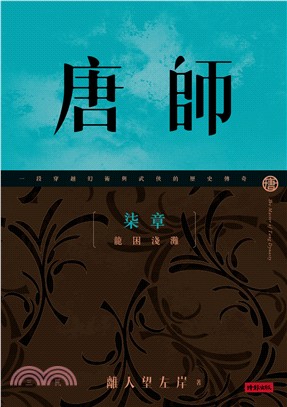 唐師 =The master of Tang Dynasty.柒章,龍困淺灘 /