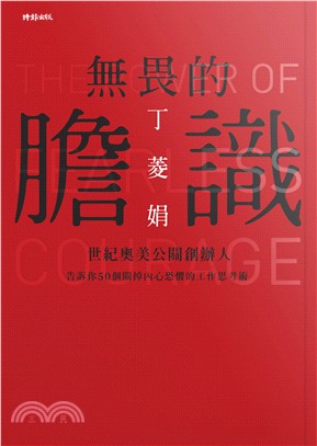 無畏的膽識 :世紀奧美公關創辦人告訴你50個關掉內心恐懼的工作思考術 /