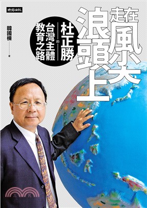 走在風尖浪頭上 :杜正勝的台灣主體教育之路 /