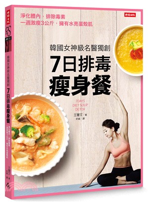 韓國女神級名醫獨創7日排毒瘦身餐：淨化體內、排除毒素，一週激瘦3公斤，擁有水亮蛋殼肌