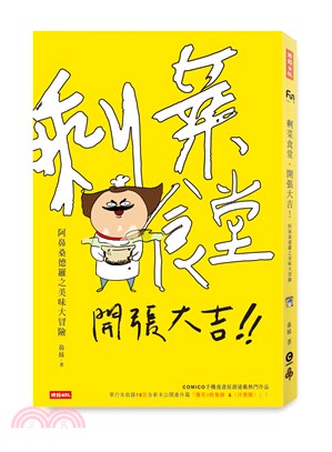 剩菜食堂，開張大吉！阿鼻桑德羅之美味大冒險 | 拾書所