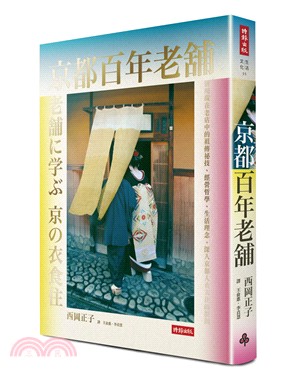 京都百年老舖：發現藏在老店中的祖傳祕技、經營哲學、生活理念，深入京都人食衣住的根源
