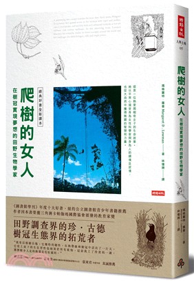 爬樹的女人：在樹冠實現夢想的田野生物學家【經典好書全新譯本】 | 拾書所