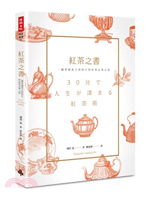 紅茶之書：一趟穿越東方與西方的紅茶品味之旅