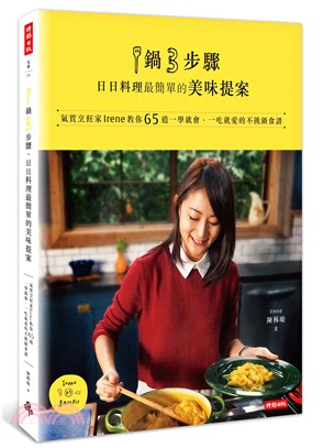 1鍋3步驟，日日料理最簡單的美味提案：氣質烹飪家Irene教你65道一學就會、一吃就愛的不挑鍋食譜 | 拾書所