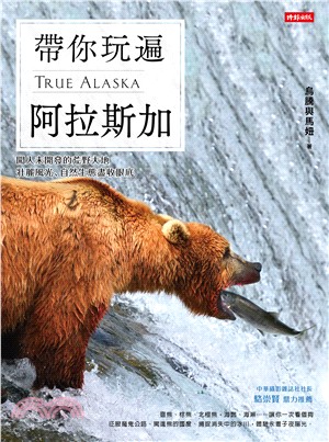 帶你玩遍阿拉斯加 :闖入未開發的荒野大地,壯麗風光、自然生態盡收眼底 = True Alaska /
