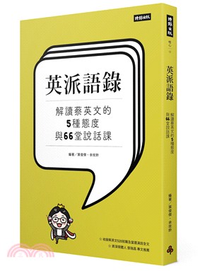 英派語錄：解讀蔡英文的5種態度與66堂說話課