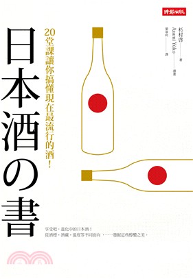 日本酒の書：20堂課讓你搞懂現在最流行的酒！