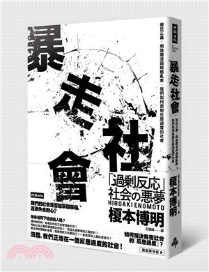 暴走社會：鄉民正義、網路霸凌與媒體亂象，我們如何面對反應過度的社會