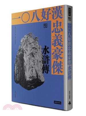 一○八好漢忠義豪傑：水滸傳 | 拾書所