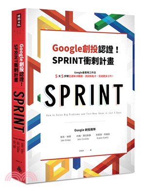 Google創投認證！SPRINT衝刺計畫：Google最實用工作法，5天5步驟迅速解決難題、測試新點子、完成更多工作！