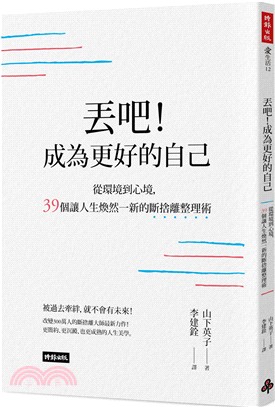 丟吧！成為更好的自己：從環境到心境，39個讓人生煥然一新的斷捨離整理術 | 拾書所