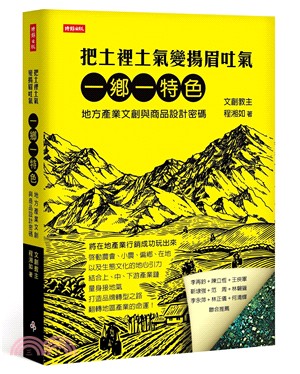 把土裡土氣變揚眉吐氣：一鄉一特色，地方產業文創與商品設計密碼