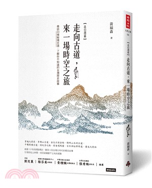 走向古道,來一場時空之旅 :尋訪33條秘境古道,了解你不...