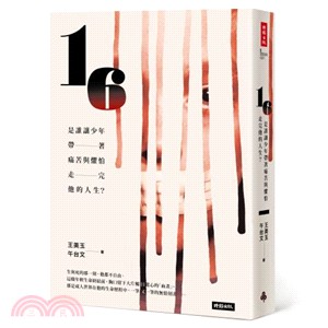 16 :是誰讓少年帶著痛苦與懼怕走完他的人生? /