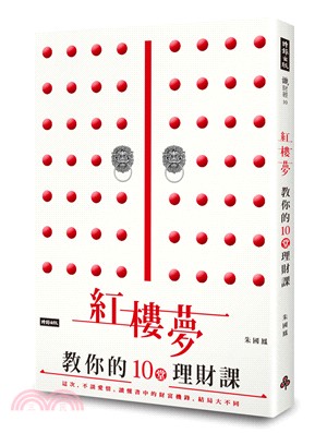 紅樓夢教你的10堂理財課：這次，不談愛情。讀懂書中的財富機鋒，結局大不同 | 拾書所