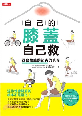 自己的膝蓋自己救：退化性膝關節炎的真相 | 拾書所