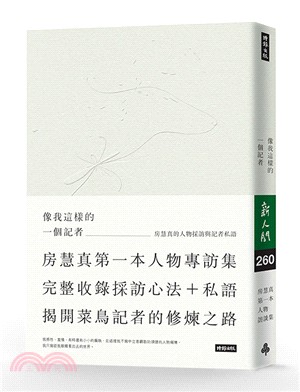 像我這樣的一個記者：房慧真的人物採訪與記者私語（隨書附贈精美設計48頁典藏別冊）