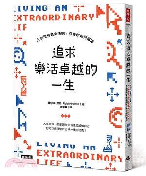 追求樂活卓越的一生 :人生沒有黃金法則,只看你如何選擇 /