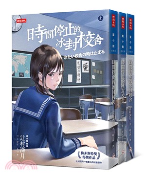 時間停止的冰封校舍套書（共三冊）