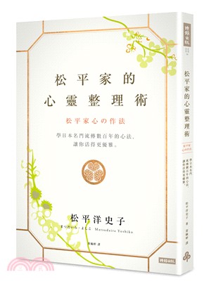 松平家的心靈整理術：學日本名門流傳數百年的心法，讓你活得更優雅。