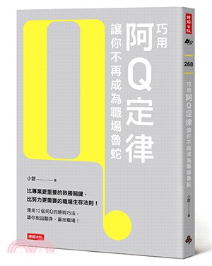 巧用阿Q定律讓你不再成為職場魯蛇 | 拾書所