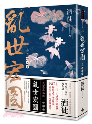 亂世宏圖卷五：朝天子 | 拾書所