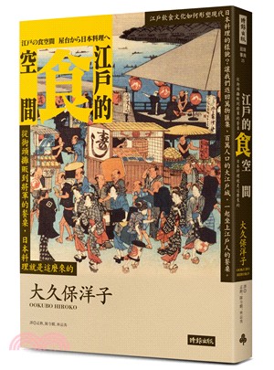 江戶的食空間 :從街頭攤販到將軍的餐桌, 日本料理就是這...