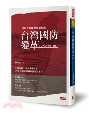 台灣國防變革 :1982-2016 /