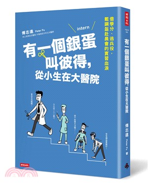 有一個銀蛋叫彼得，從小生在大醫院：借學分、逃兵役，戴鋼盔赴晨會的實習血淚