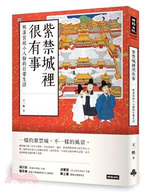 紫禁城裡很有事：明清宮廷小人物的日常生活 | 拾書所