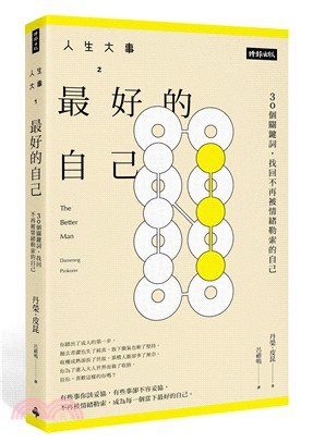 人生大事之最好的自己 :30個關鍵詞, 找回不再被情緒勒索的自己 /