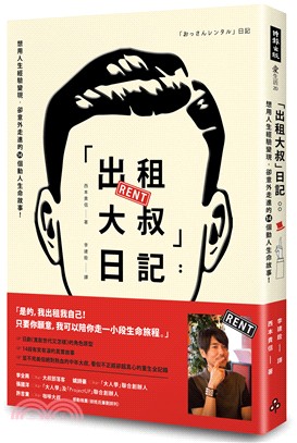 「出租大叔」日記：想用人生經驗變現，卻意外走進的14個動人生命故事！