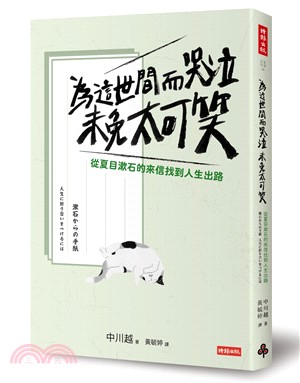 為這世間而哭泣未免太可笑 :從夏目漱石的來信找到人生出路 /