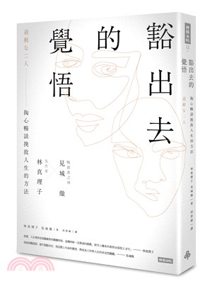 豁出去的覺悟 :名作家林真理子與暢銷書之神見城徹掏心暢談挽救人生的方法 /