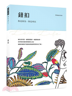 鈕扣：你是因為，你是所以（隨書附贈「在你身邊」旋轉明信片）