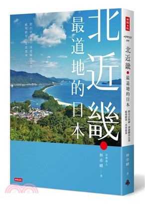 北近畿．最道地的日本：跨出京阪神，深遊關西北部祕境絕景、美食溫泉